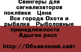 Свингеры для сигнализаторов поклёвки › Цена ­ 10 000 - Все города Охота и рыбалка » Рыболовные принадлежности   . Адыгея респ.